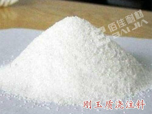 剛玉質(zhì)澆注料